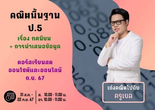 P567M107 - คณิตพื้นฐาน ป.5 ปีการศึกษา 2567 เดือน ก.ย. 67