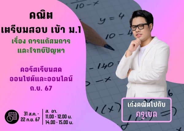 P667M107 - คณิตสอบเข้า ม.1 ปีการศึกษา 2567 เดือน ก.ย. 67