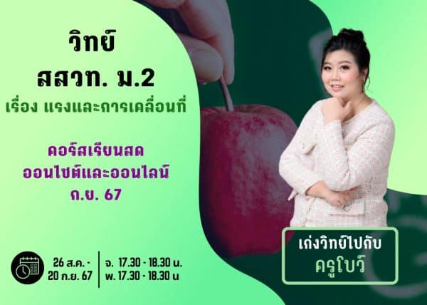 M267S107 - วิทย์ สสวท ม.2 ปีการศึกษา 2567 เดือน ก.ย. 67