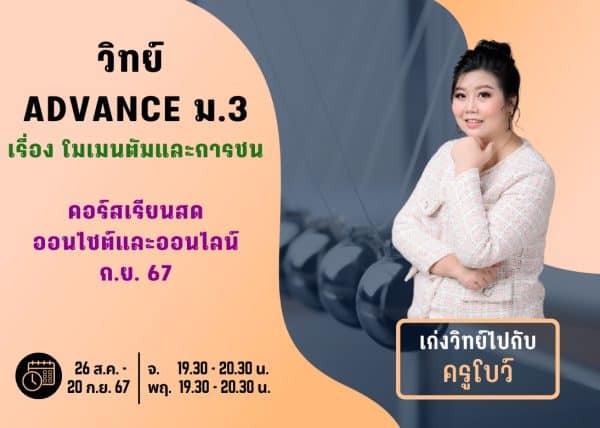 M367S207 - วิทย์ ADVANCE ม.3 ปีการศึกษา 2567 เดือน ก.ย. 67