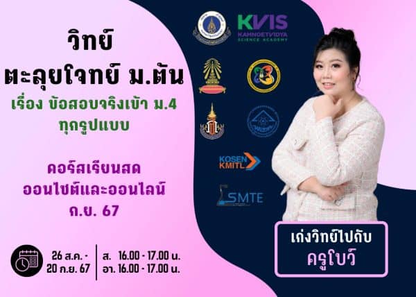 MT67S307 - วิทย์ ตะลุยโจทย์ ม.ต้น ปีการศึกษา 2567 เดือน ก.ย. 67