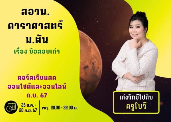 M67PO107 - สอวน. ดาราศาสตร์ ปีการศึกษา 2567 เดือน ก.ย. 67