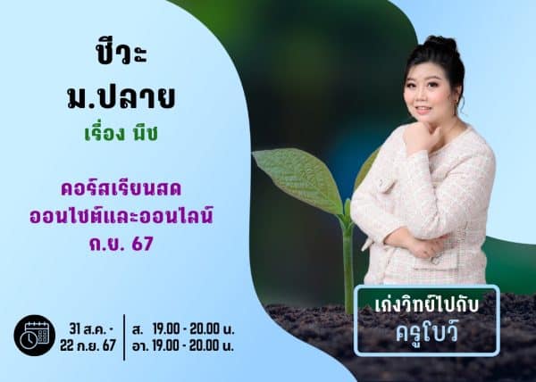 MP67B107 - ชีวะ ม.ปลาย ปีการศึกษา 2567 เดือน ก.ย. 67