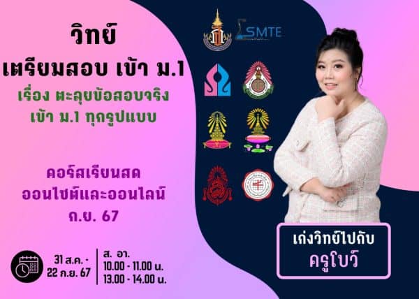 P667S107 - วิทย์สอบเข้า ม.1 ปีการศึกษา 2567 เดือน ก.ย. 67