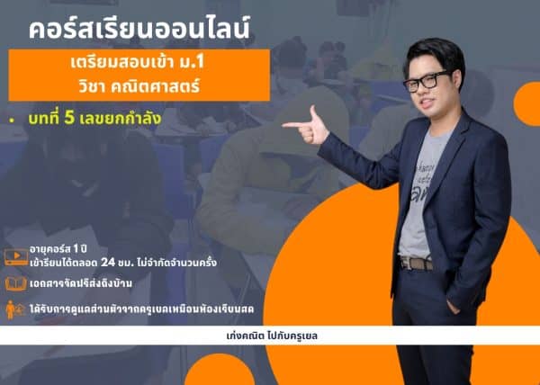 P667M1105 – คณิตสอบเข้า ม.1 บทที่ 5 เลขยกกำลัง