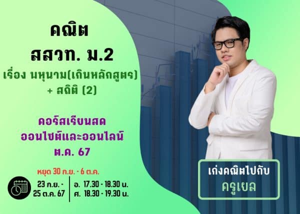 M267M108 - คณิต สสวท ม.2 ปีการศึกษา 2567 เดือน ต.ค. 67