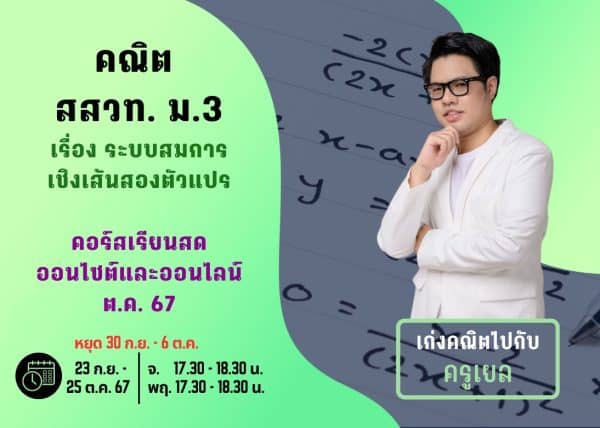 M367M108 - คณิต สสวท ม.3 ปีการศึกษา 2567 เดือน ต.ค. 67