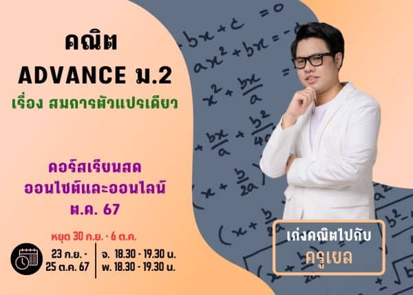 M267M208 - คณิต ADVANCE ม.2 ปีการศึกษา 2567 เดือน ต.ค. 67