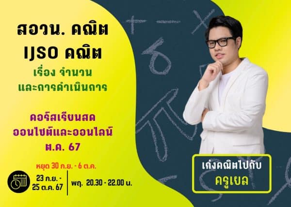M67PM108 - สอวน. และ IJSO คณิต ปีการศึกษา 2567 เดือน ต.ค. 67