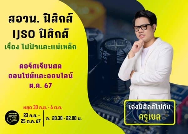 M67PP108 - สอวน. และ IJSO ฟิสิกส์ ปีการศึกษา 2567 เดือน ต.ค. 67