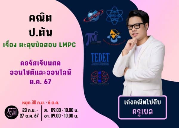PT67M108 - คณิต ป.ต้น ปีการศึกษา 2567 เดือน ต.ค. 67