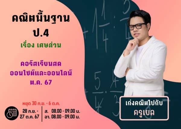 P467M108 - คณิตพื้นฐาน ป.4 ปีการศึกษา 2567 เดือน ต.ค. 67