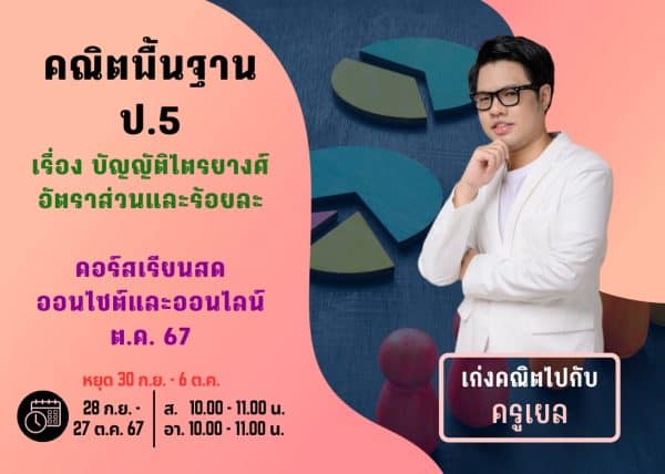 P567M108 - คณิตพื้นฐาน ป.5 ปีการศึกษา 2567 เดือน ต.ค. 67