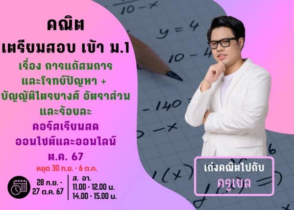 P667M108 - คณิตสอบเข้า ม.1 ปีการศึกษา 2567 เดือน ต.ค. 67