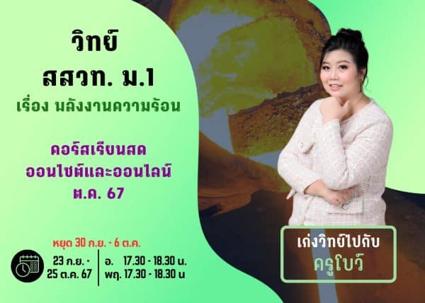 M167S108 - วิทย์ สสวท ม.1 ปีการศึกษา 2567 เดือน ต.ค. 67