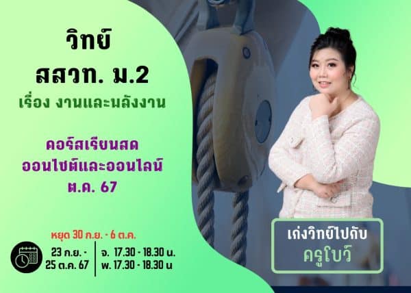 M267S108 - วิทย์ สสวท ม.2 ปีการศึกษา 2567 เดือน ต.ค. 67