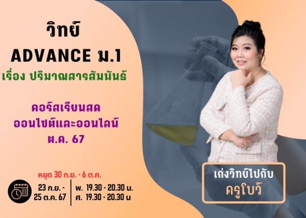 M167S208 - วิทย์ ADVANCE ม.1 ปีการศึกษา 2567 เดือน ต.ค. 67
