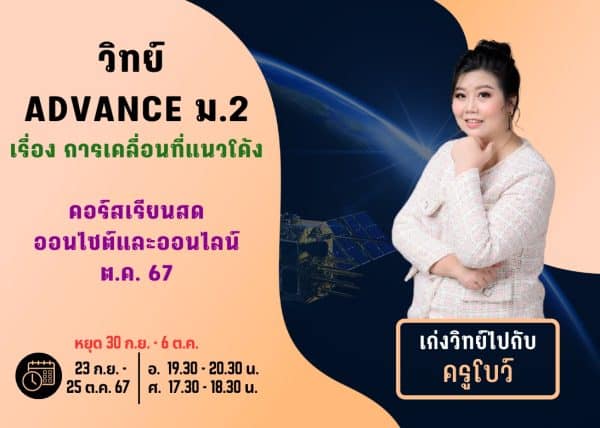 M267S208 - วิทย์ ADVANCE ม.2 ปีการศึกษา 2567 เดือน ต.ค. 67