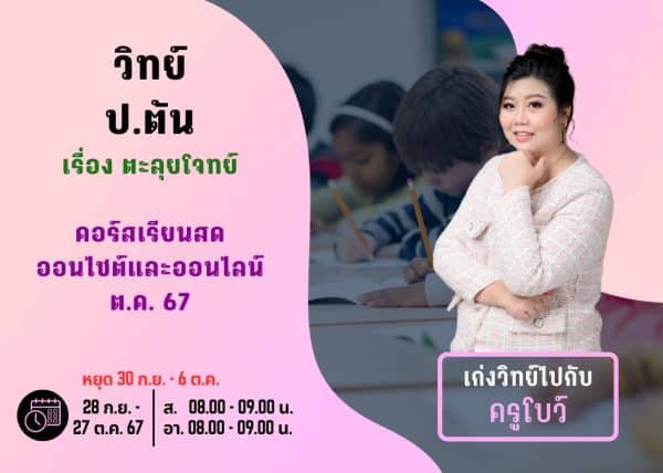 PT67S108 - วิทย์ ป.ต้น ปีการศึกษา 2567 เดือน ต.ค. 67