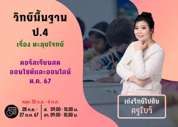 P467S108 - วิทย์พื้นฐาน ป.4 ปีการศึกษา 2567 เดือน ต.ค. 67
