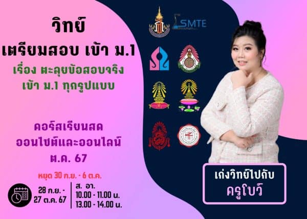 P667S108 - วิทย์สอบเข้า ม.1 ปีการศึกษา 2567 เดือน ต.ค. 67