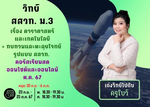 M367S108 - วิทย์ สสวท ม.3 ปีการศึกษา 2567 เดือน ต.ค. 67