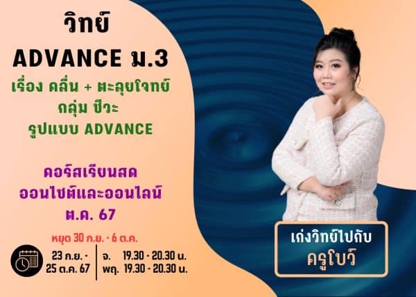 M367S208 - วิทย์ ADVANCE ม.3 ปีการศึกษา 2567 เดือน ต.ค. 67