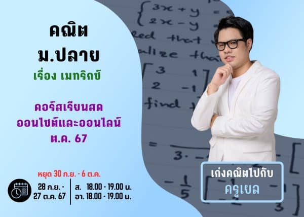 MP67M108 - คณิต ม.ปลาย ปีการศึกษา 2567 เดือน ต.ค. 67