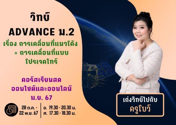 M267S209 - วิทย์ ADVANCE ม.2 ปีการศึกษา 2567 เดือน พ.ย. 67