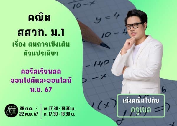 M167M109 - คณิต สสวท ม.1 ปีการศึกษา 2567 เดือน พ.ย. 67