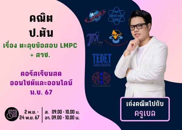 PT67M109 - คณิต ป.ต้น ปีการศึกษา 2567 เดือน พ.ย. 67