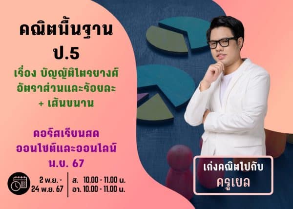 P567M109 - คณิตพื้นฐาน ป.5 ปีการศึกษา 2567 เดือน พ.ย. 67