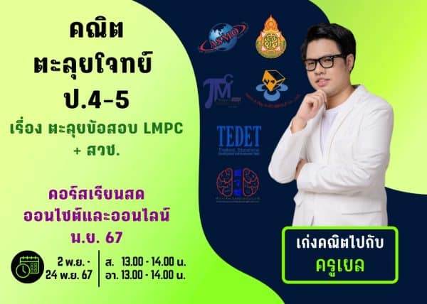 P4567M209 - คณิตตะลุยโจทย์ ป.4-5 ปีการศึกษา 2567 เดือน พ.ย. 67