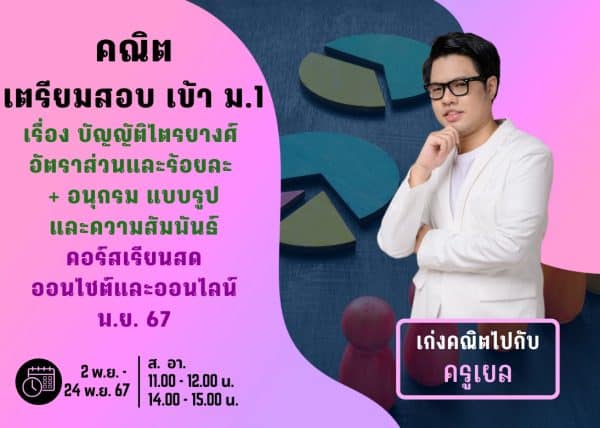 P667M109 - คณิตสอบเข้า ม.1 ปีการศึกษา 2567 เดือน พ.ย. 67
