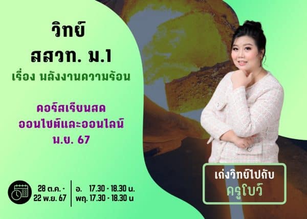 M167S109 - วิทย์ สสวท ม.1 ปีการศึกษา 2567 เดือน พ.ย. 67