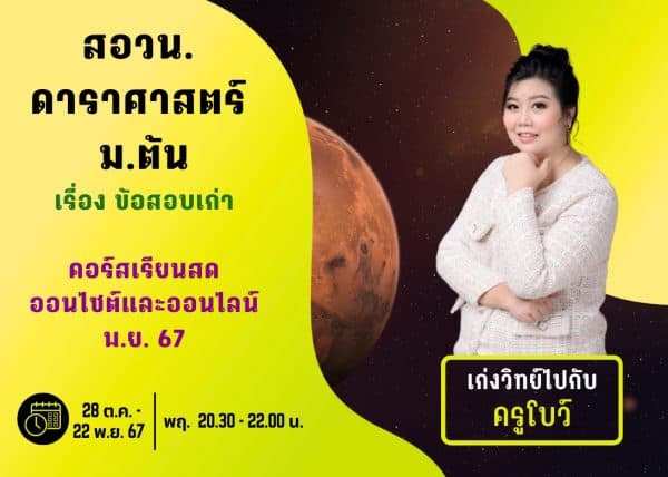 M67PO109 - สอวน. ดาราศาสตร์ ปีการศึกษา 2567 เดือน พ.ย. 67