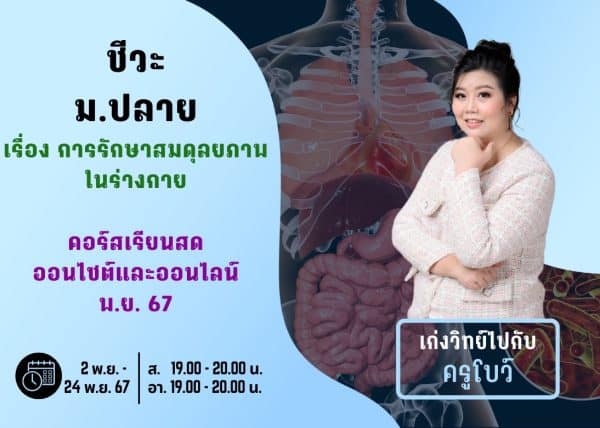 MP67B109 - ชีวะ ม.ปลาย ปีการศึกษา 2567 เดือน พ.ย. 67