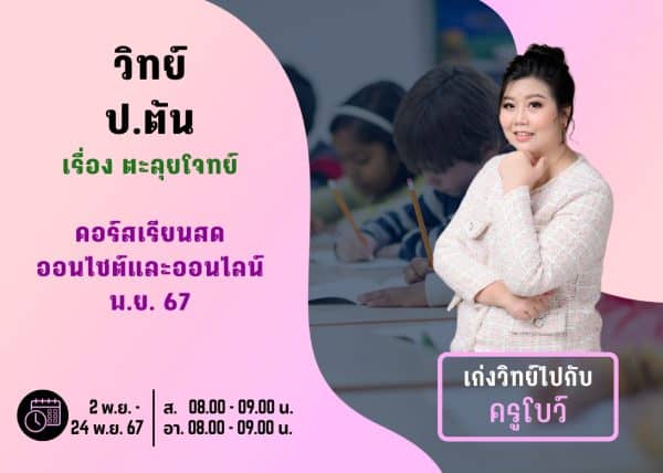 PT67S109 - วิทย์ ป.ต้น ปีการศึกษา 2567 เดือน พ.ย. 67