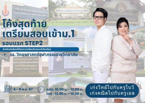P667F102 - โค้งสุดท้ายเตรียมสอบเข้า ม.1 รอบแรก จุฬาภร STEP2