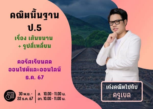 P567M110 - คณิตพื้นฐาน ป.5 ปีการศึกษา 2567 เดือน ธ.ค. 67