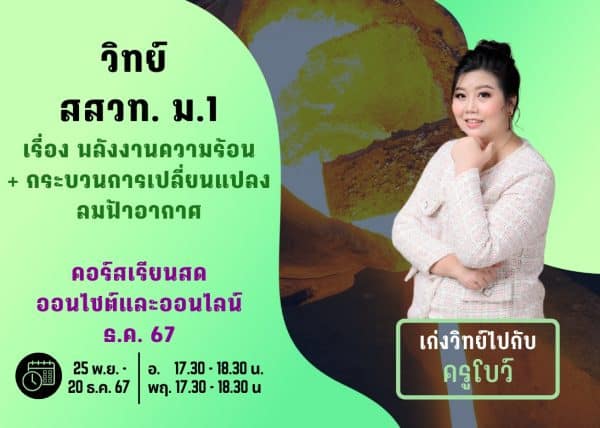 M167S110 - วิทย์ สสวท ม.1 ปีการศึกษา 2567 เดือน ธ.ค. 67