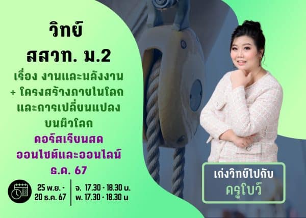 M267S110 - วิทย์ สสวท ม.2 ปีการศึกษา 2567 เดือน ธ.ค. 67