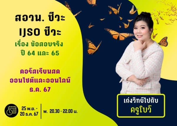 M67PB110 - สอวน. และ IJSO ชีวะ ปีการศึกษา 2567 เดือน ธ.ค. 67