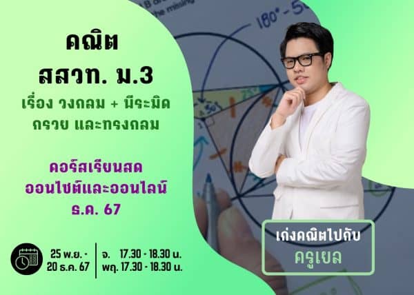 M367M110 - คณิต สสวท ม.3 ปีการศึกษา 2567 เดือน ธ.ค. 67