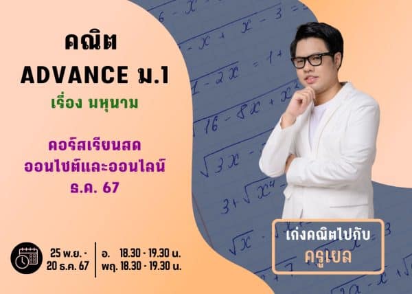 M167M210 - คณิต ADVANCE ม.1 ปีการศึกษา 2567 เดือน ธ.ค. 67
