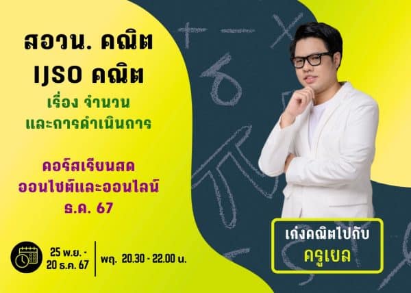 M67PM110 - สอวน. และ IJSO คณิต ปีการศึกษา 2567 เดือน ธ.ค. 67
