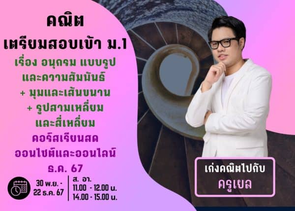 P667M110 - คณิตสอบเข้า ม.1 ปีการศึกษา 2567 เดือน ธ.ค. 67