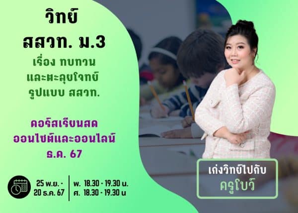 M367S110 - วิทย์ สสวท ม.3 ปีการศึกษา 2567 เดือน ธ.ค. 67