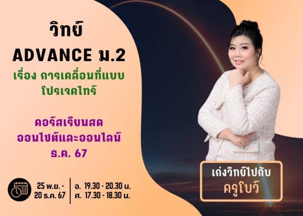 M267S210 - วิทย์ ADVANCE ม.2 ปีการศึกษา 2567 เดือน ธ.ค. 67