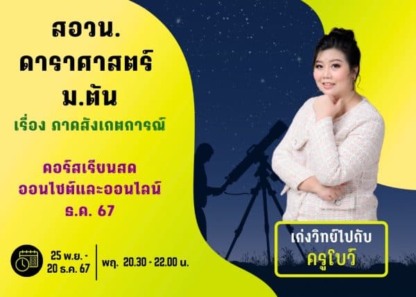 M67PO110 - สอวน. ดาราศาสตร์ ปีการศึกษา 2567 เดือน ธ.ค. 67